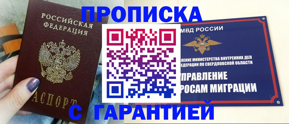 купить прописку в Дмитрове